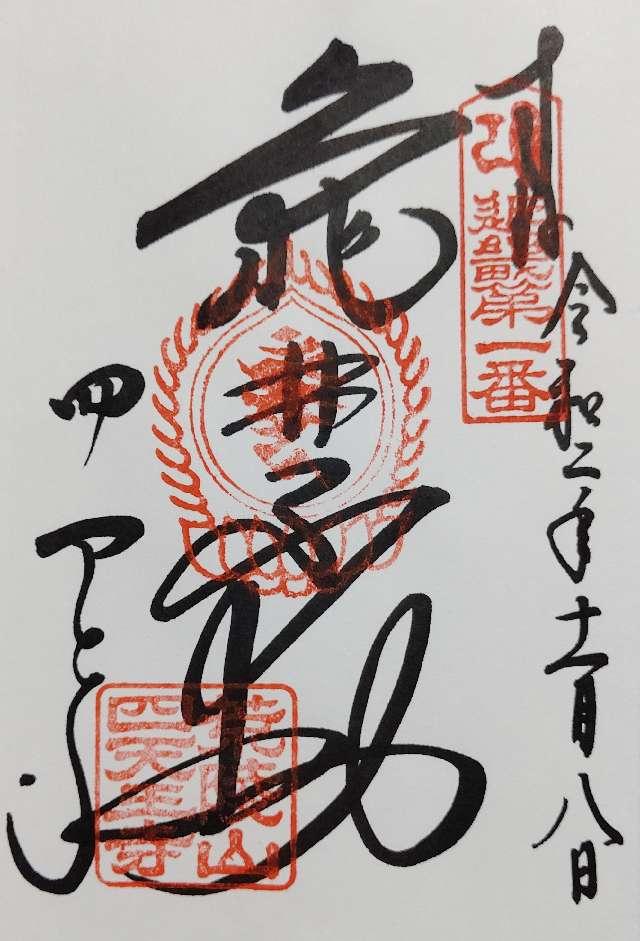 四天王寺 亀井堂の御朱印3
