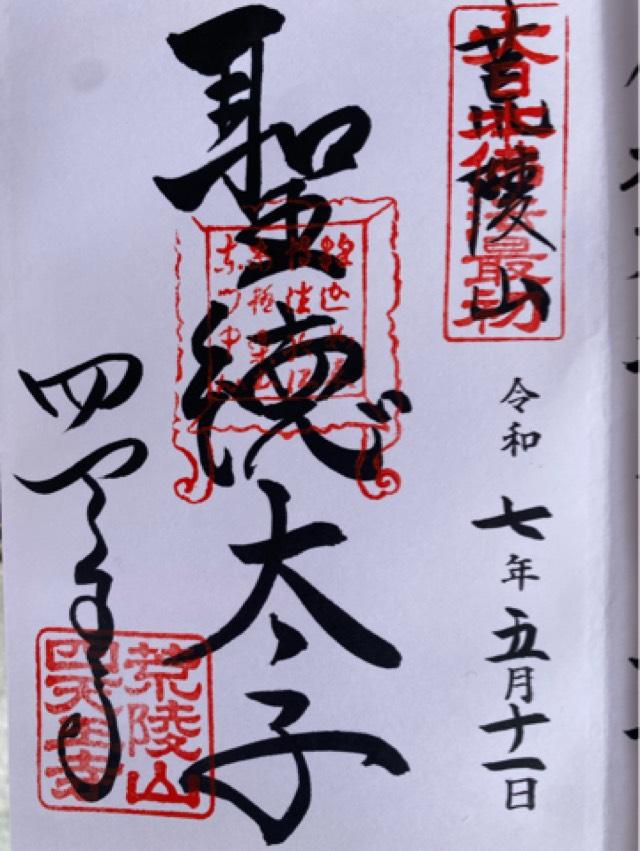四天王寺　太子殿の御朱印1