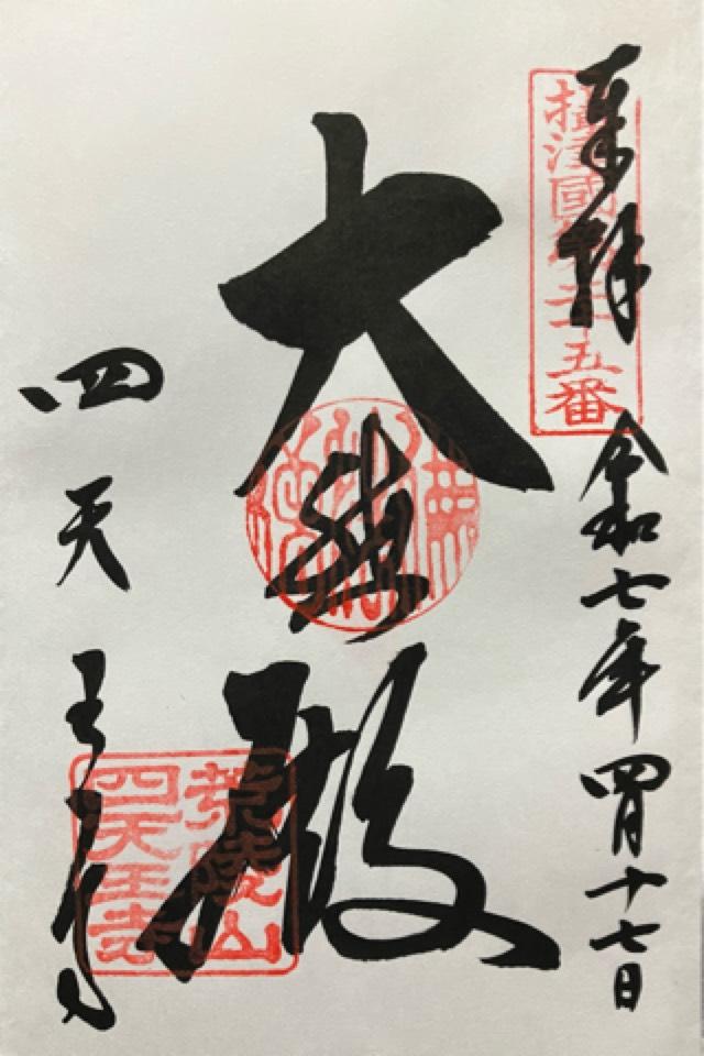 四天王寺　金堂の御朱印1