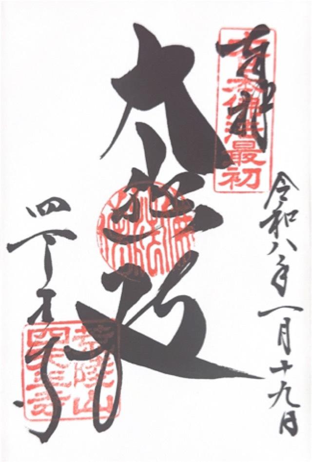 四天王寺　金堂の御朱印1