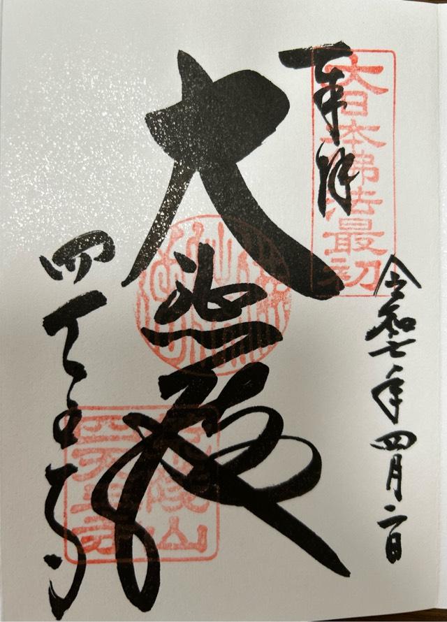 四天王寺　金堂の御朱印2