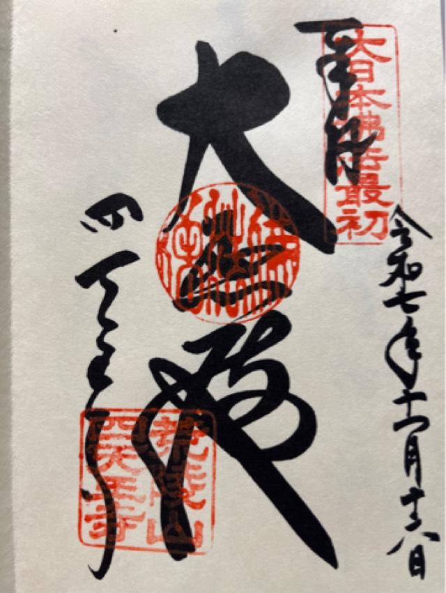 四天王寺　金堂の御朱印1