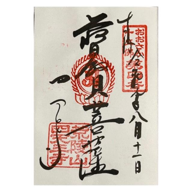 四天王寺　萬燈院の御朱印5