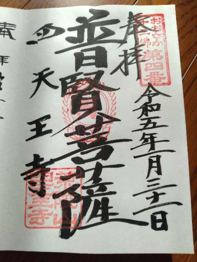 四天王寺　萬燈院の御朱印3