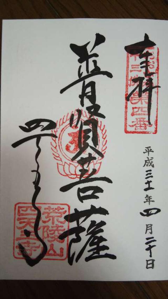 四天王寺　萬燈院の御朱印6