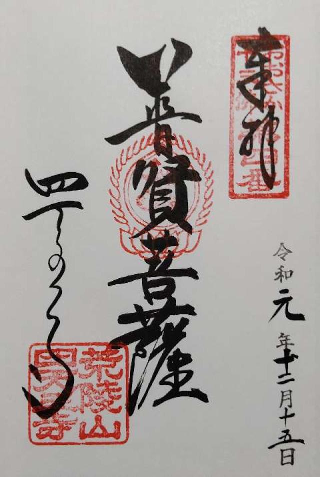 四天王寺　萬燈院の御朱印4