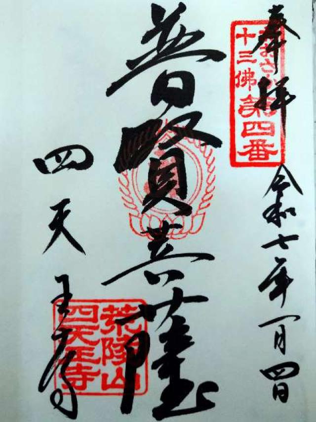 四天王寺　萬燈院の御朱印2