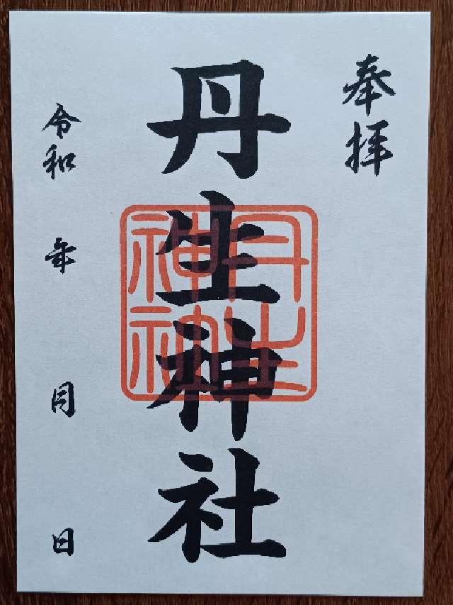 丹生神社の御朱印2