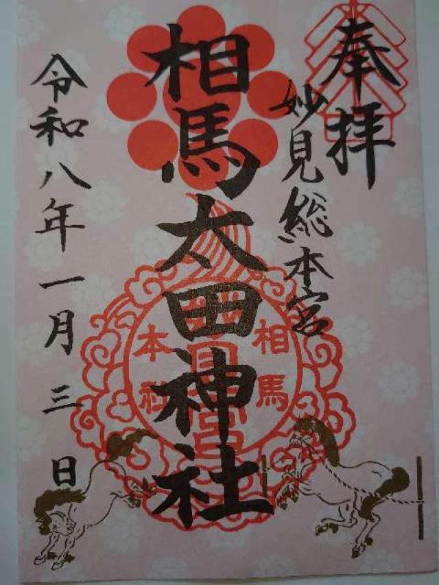 相馬太田神社の御朱印1