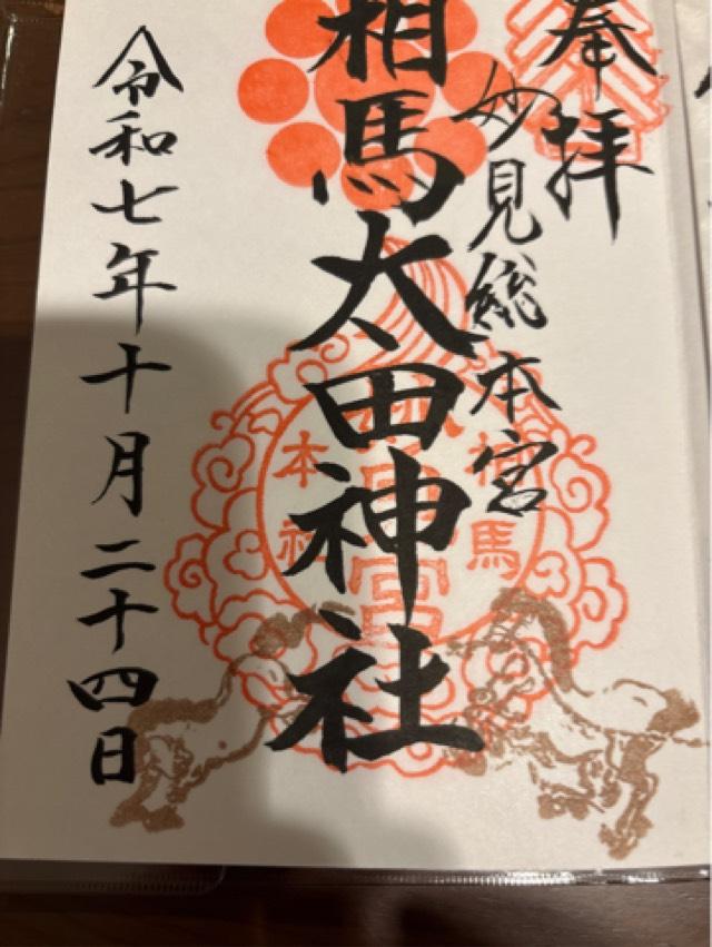 相馬太田神社の御朱印5