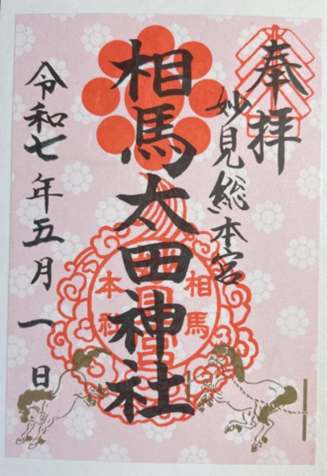 相馬太田神社の御朱印1