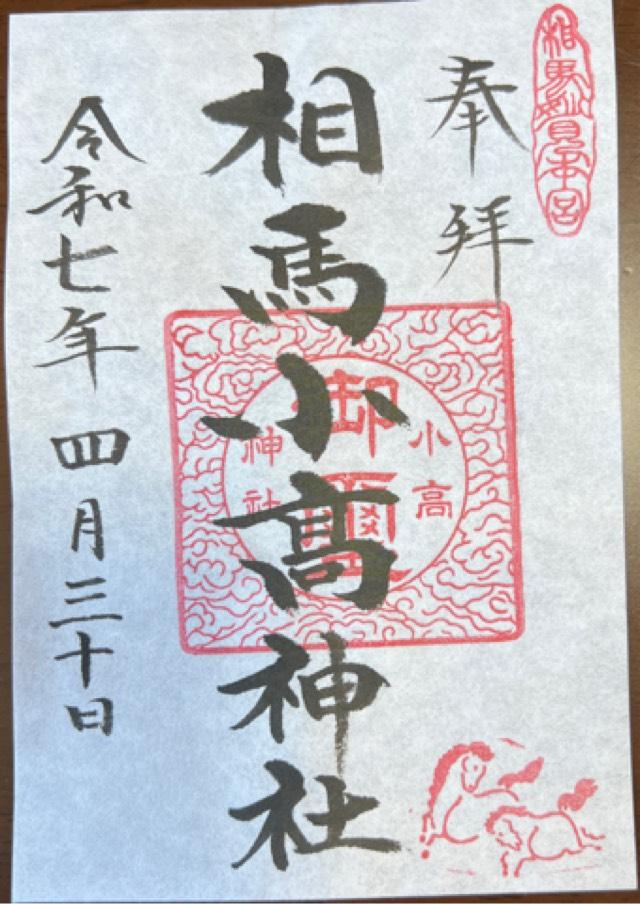 相馬小高神社の御朱印1