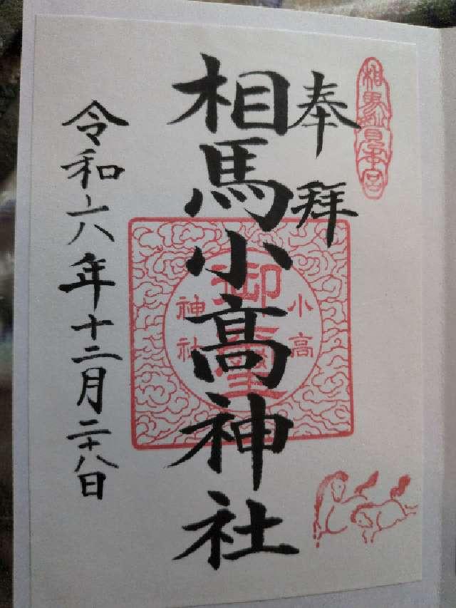 相馬小高神社の御朱印4