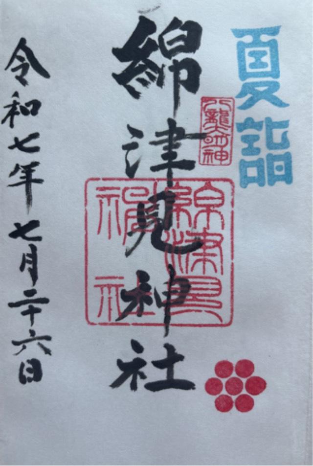 綿津見神社の御朱印1