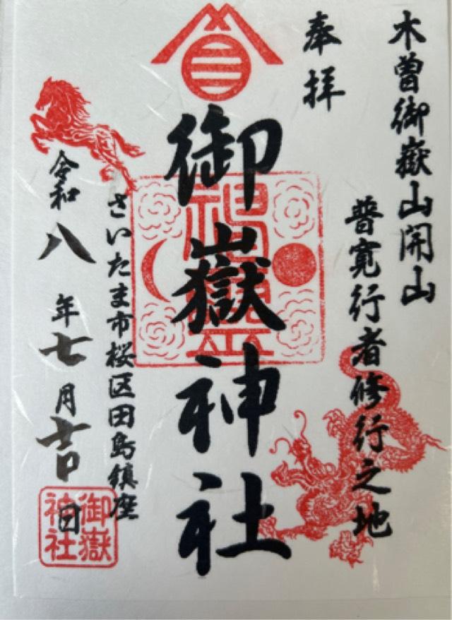埼玉県さいたま市桜区田島3丁目28-30 御嶽神社の御朱印