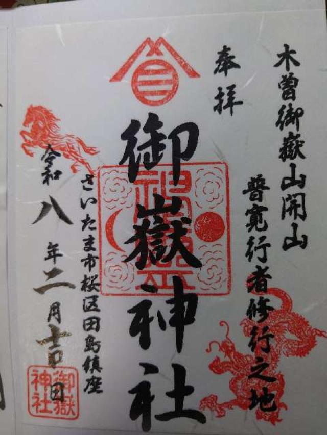 御嶽神社の御朱印2