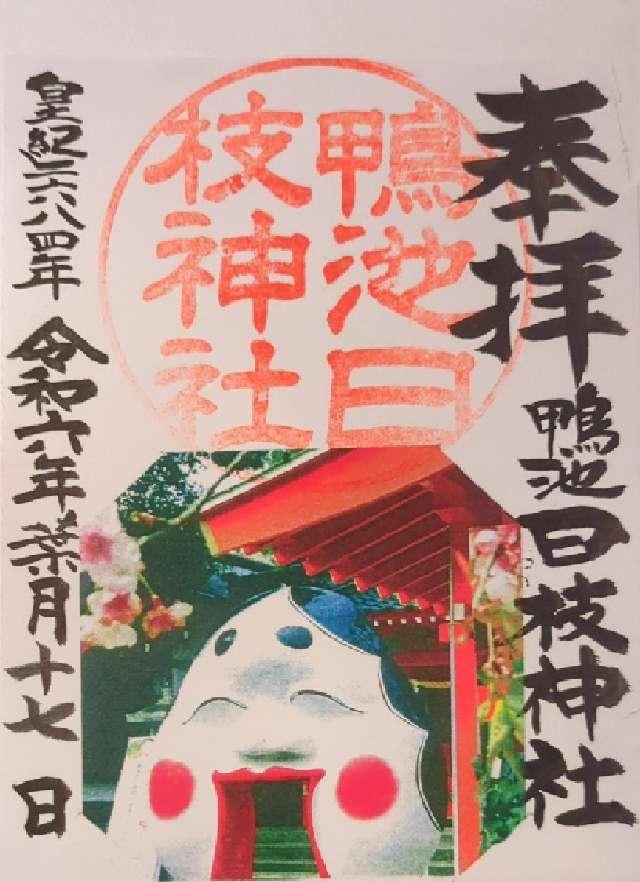 日枝鴨池山王神社の御朱印1