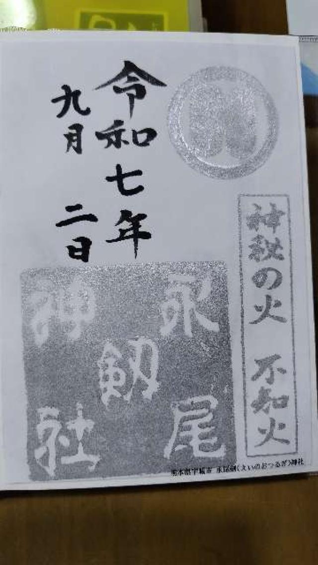 永尾剱神社の御朱印5