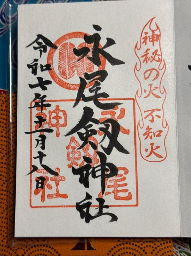 永尾剱神社の御朱印4