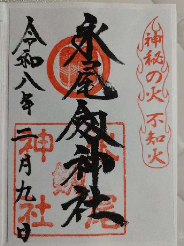 永尾剱神社の御朱印2