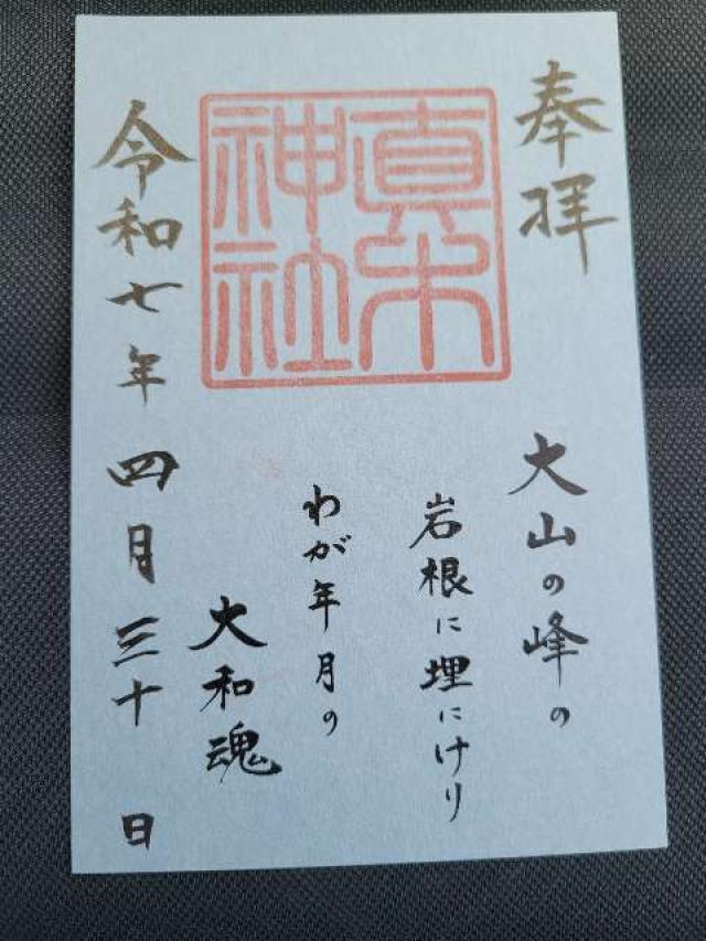真木神社(水天宮末社)の御朱印2