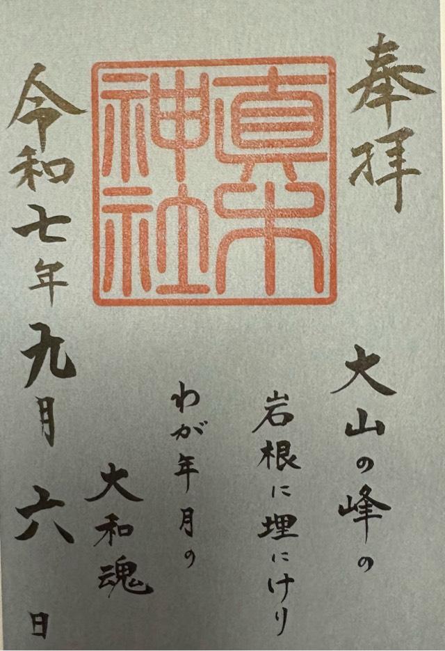 真木神社(水天宮末社)の御朱印1