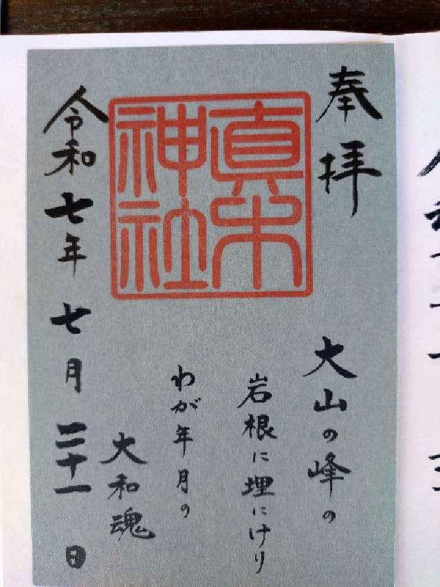 真木神社(水天宮末社)の御朱印1