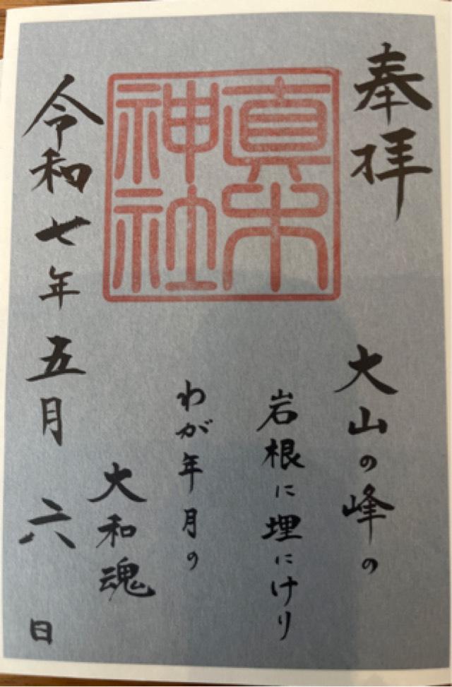 真木神社(水天宮末社)の御朱印1