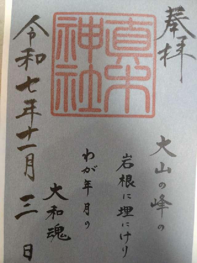 真木神社(水天宮末社)の御朱印1