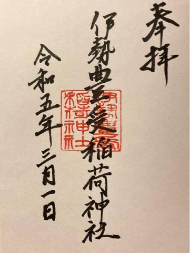 伊勢豊受稲荷神社の御朱印2