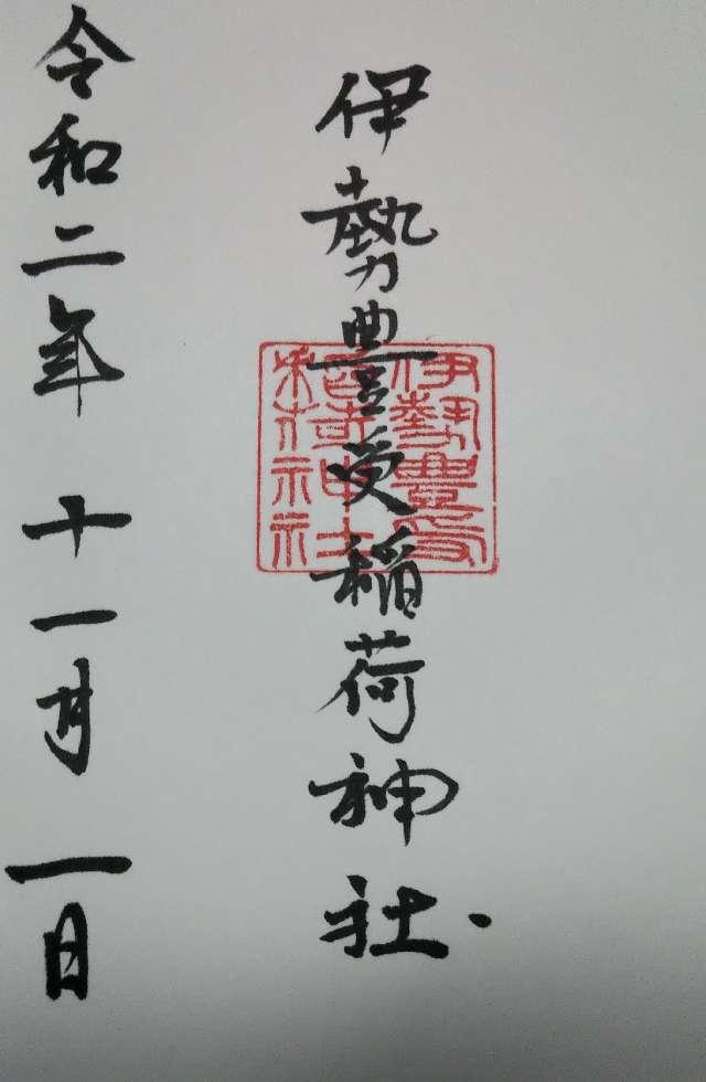 伊勢豊受稲荷神社の御朱印5