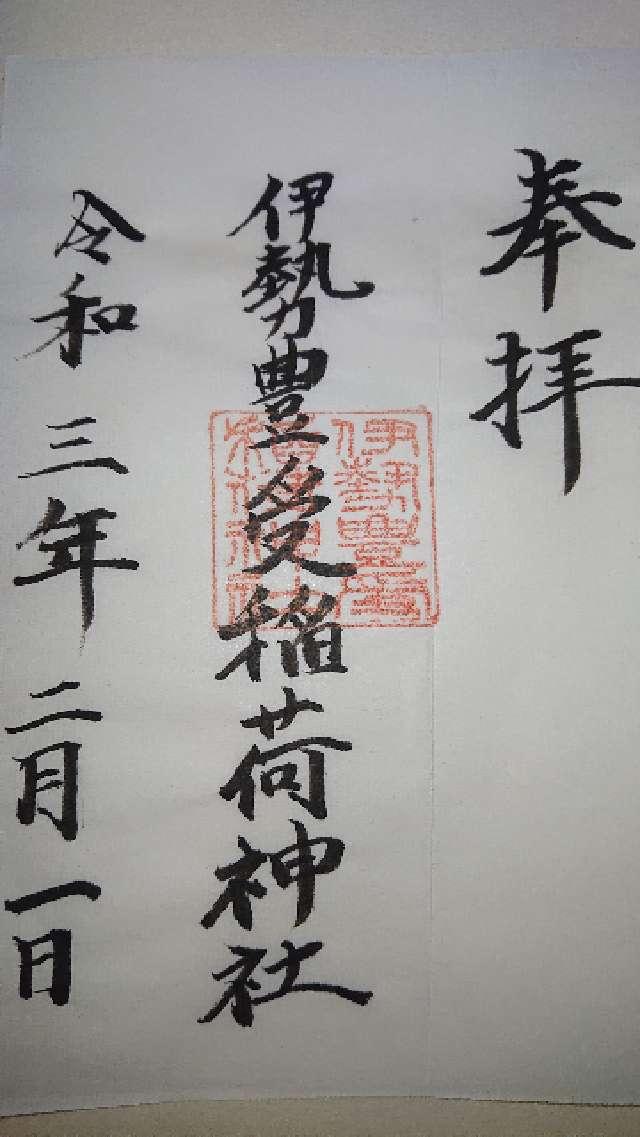 伊勢豊受稲荷神社の御朱印4