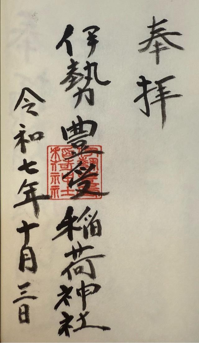 伊勢豊受稲荷神社の御朱印1