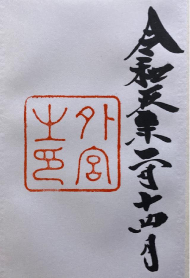 伊勢豊受稲荷神社の御朱印3
