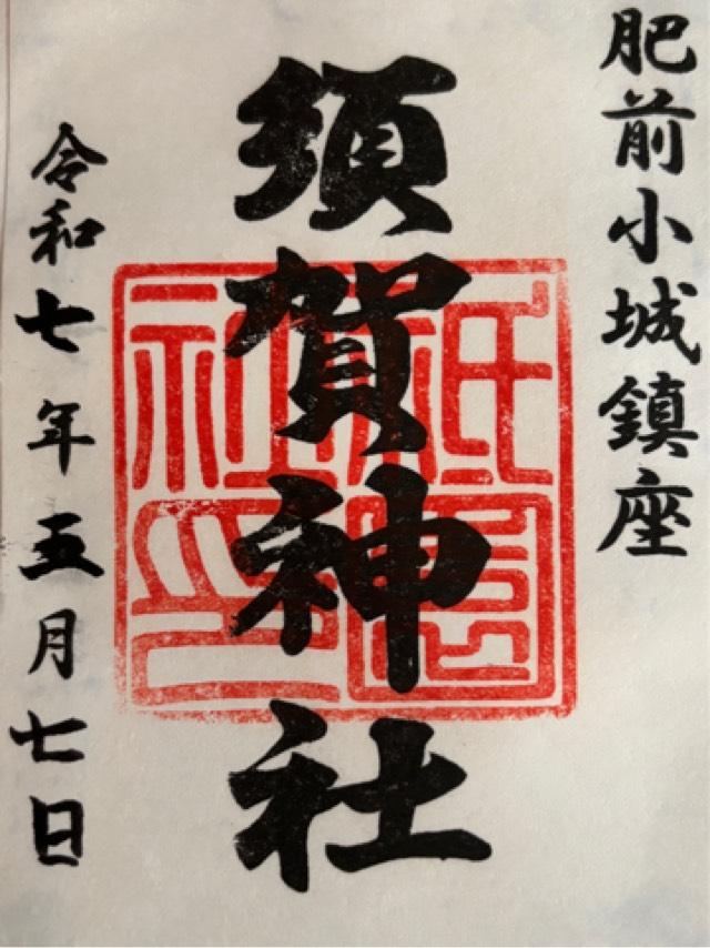 須賀神社の御朱印6