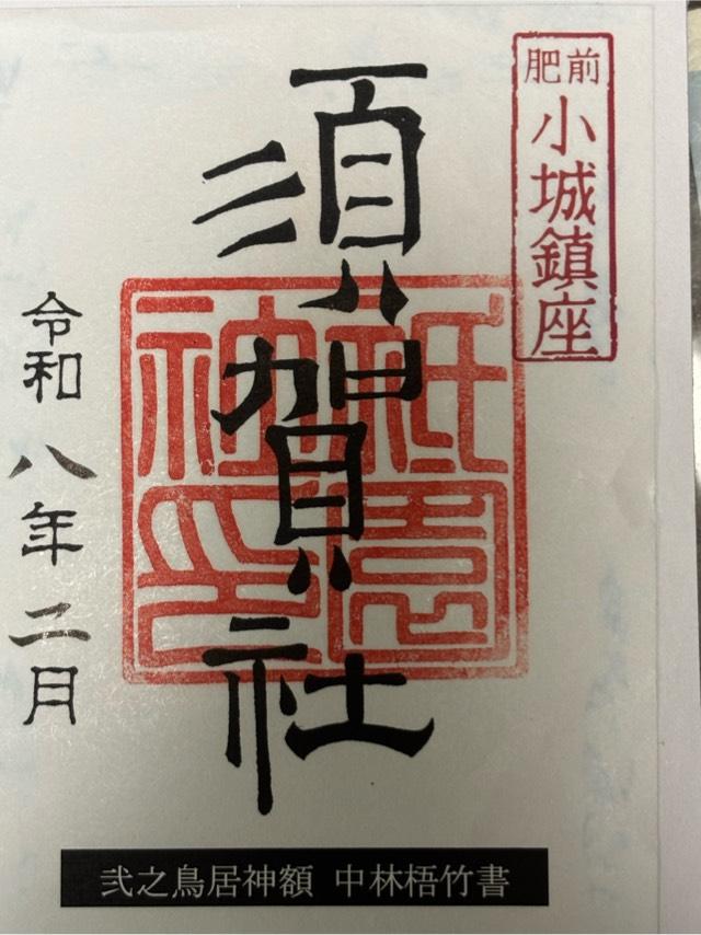 須賀神社の御朱印2