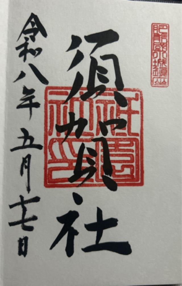 須賀神社の御朱印1