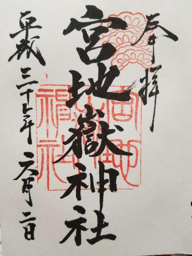 宮地嶽神社の御朱印6