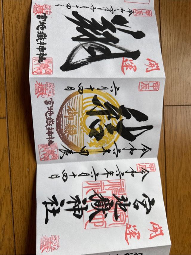 宮地嶽神社の御朱印1