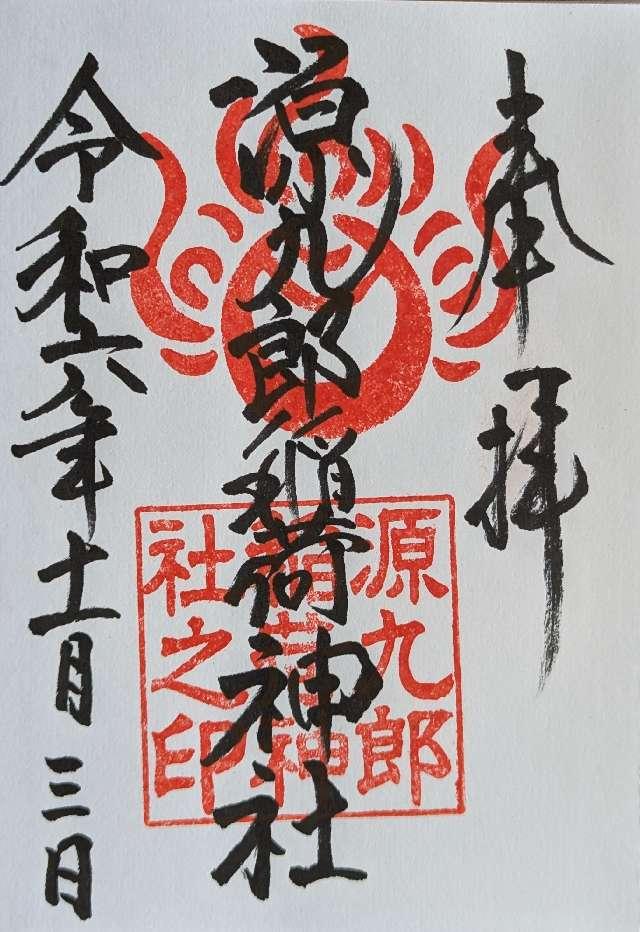 源九郎稲荷神社 (諏訪神社境内社)の御朱印4