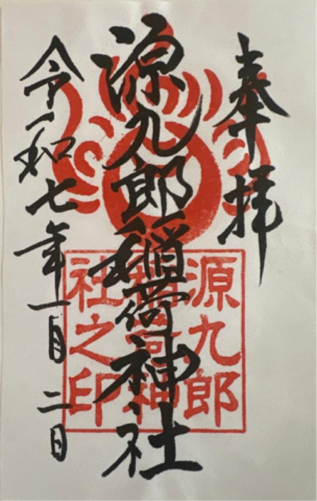 源九郎稲荷神社 (諏訪神社境内社)の御朱印3