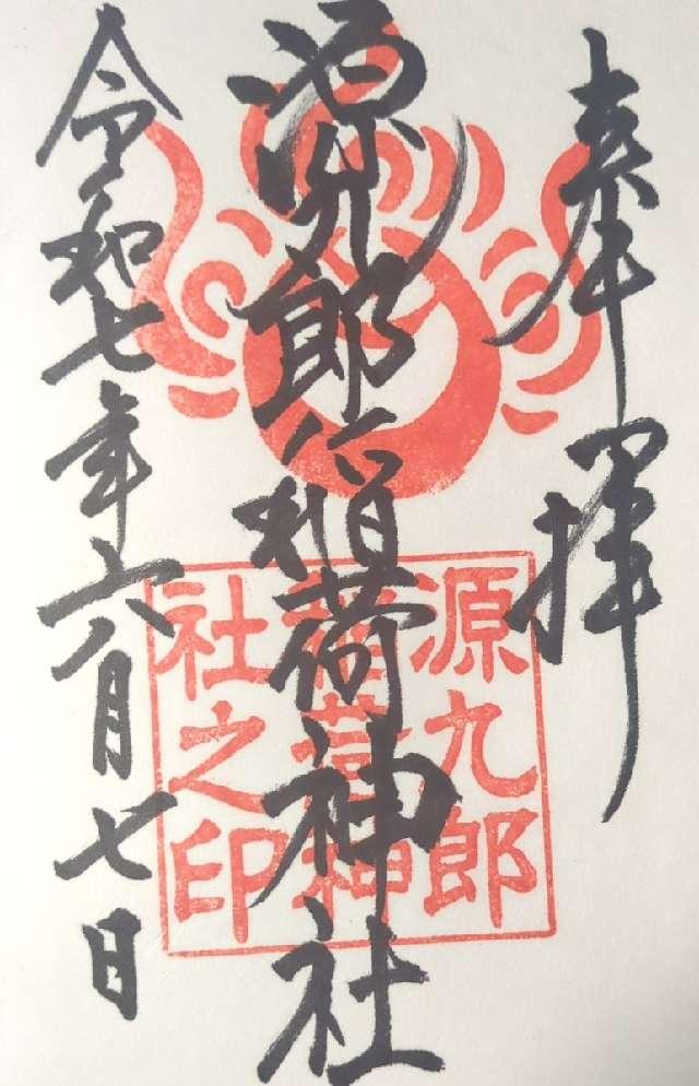 源九郎稲荷神社 (諏訪神社境内社)の御朱印1