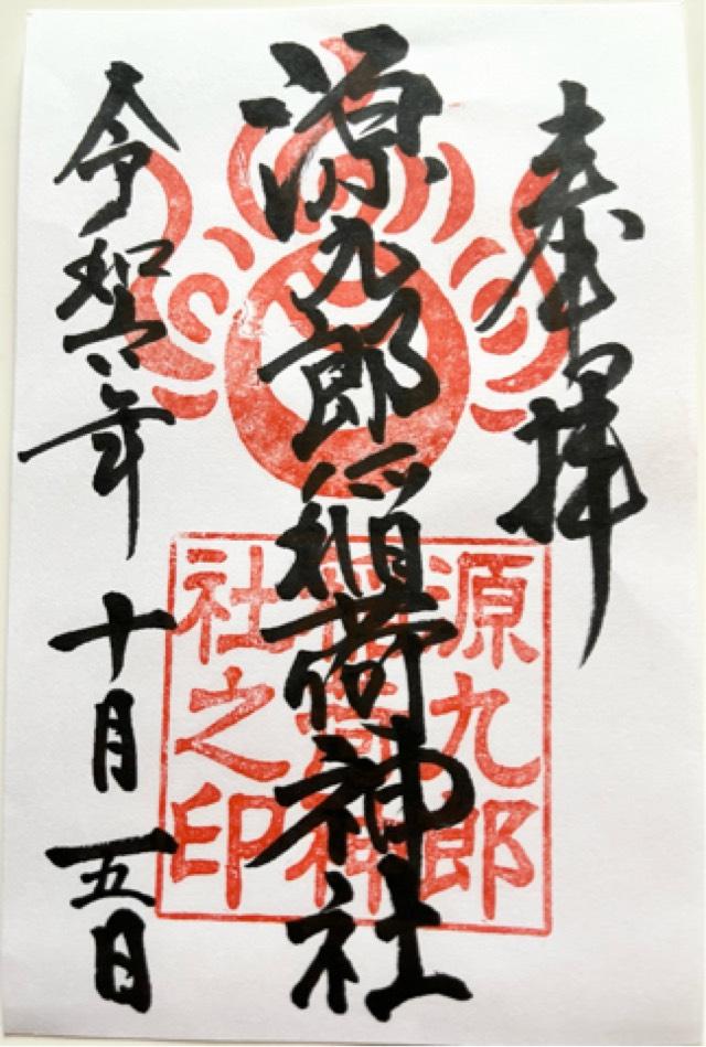 源九郎稲荷神社 (諏訪神社境内社)の御朱印5