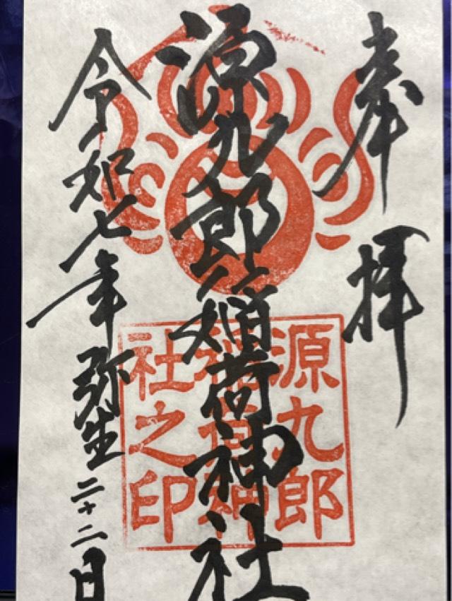 源九郎稲荷神社 (諏訪神社境内社)の御朱印2