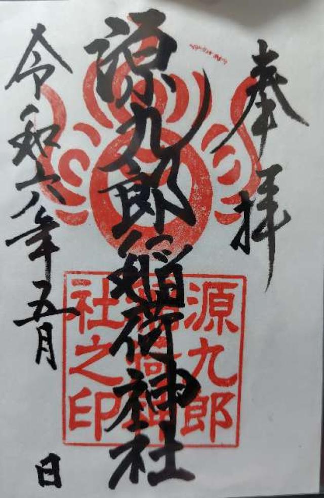 源九郎稲荷神社 (諏訪神社境内社)の御朱印6