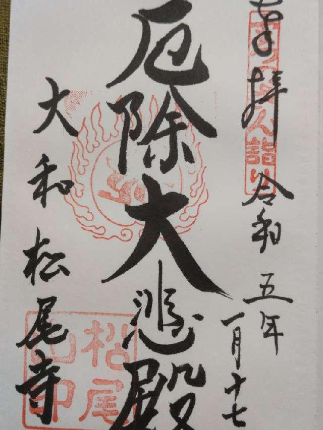 松尾寺の御朱印6