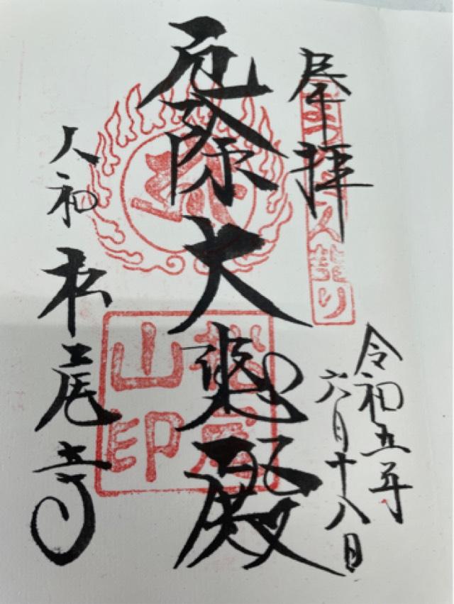 松尾寺の御朱印5