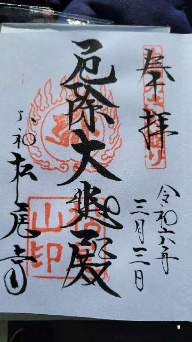 松尾寺の御朱印3