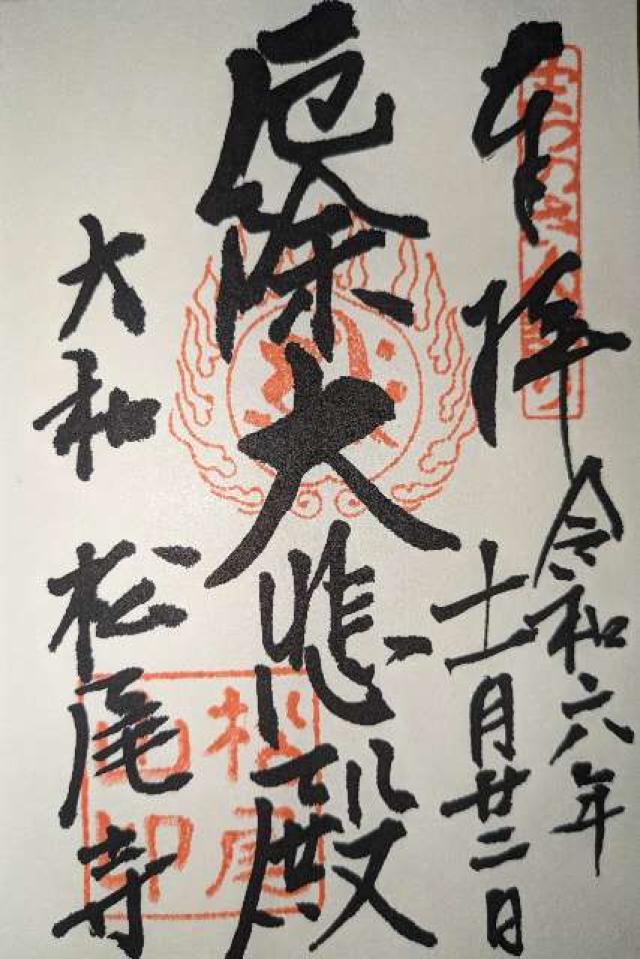 松尾寺の御朱印1