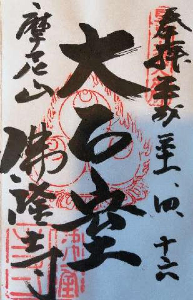 佛隆寺の御朱印5